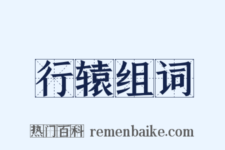 行辕组词是什么意思的图片